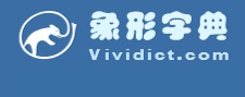 象形字典logo